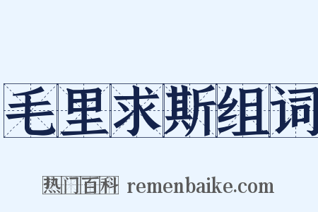 毛里求斯组词是什么意思的图片